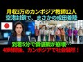 月収3万円のカンボジアの退職教師が成田に緊急着陸…“48時間後”の一言が国を揺るがせたワケとは？【外国の反応】