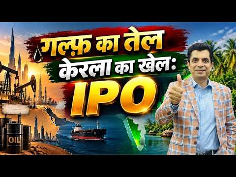 गल्फ़ का तेल -केरला का खेल:IPO