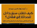 كيف تنقلب رذائل الحداثة إلى فضائل مناقشة كتاب مع دكتور سداد عقاد 
