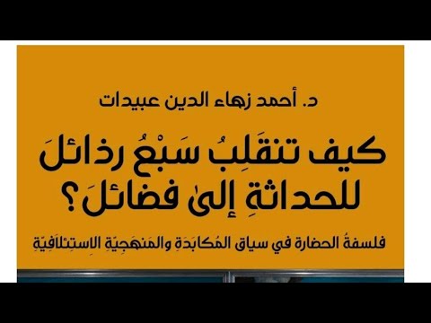 كيف تنقلب رذائل الحداثة إلى فضائل مناقشة كتاب مع دكتور سداد عقاد