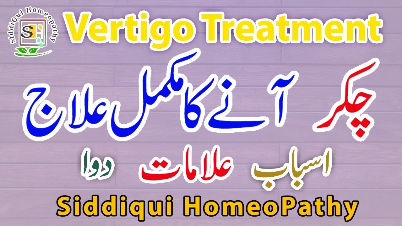 Vertigo causes & treatment چکر آنا homeopathic medicine for