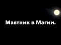 Магический Маятник 11