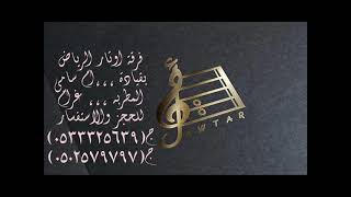 اوتار الرياض   ماجد   ام ماجد رحبو فيها افراح الشيباني      سمعها