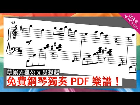 好和弦編曲 | 台灣民謠組曲：草螟弄雞公 x 思想起（免費鋼琴獨奏譜）