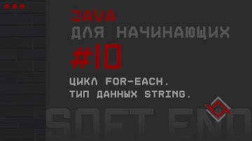 Java для начинающих. Урок 10: Цикл for-each. Тип данных String.