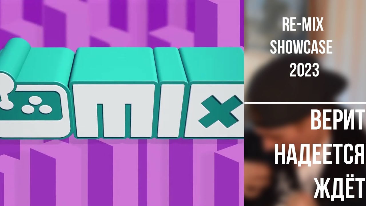 Re-MIX Showcase 2023 · верит надеется ждёт