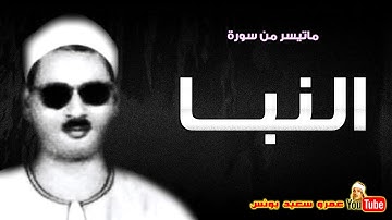 عبده عبد الراضى | النبـــا | تلاوة نادرة من الروائع فترة الستينات !! جودة عالية HD