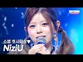 [쇼챔 첫사랑상] 니쥬(NiziU) - 만약이라는 건 없어 (What if) l 250730