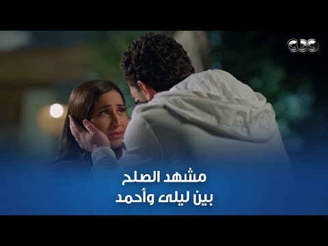 ليلى بتبكي في حضن أحمد بعد ما اتصالحوا أنا معاكي ودايما هختارك 