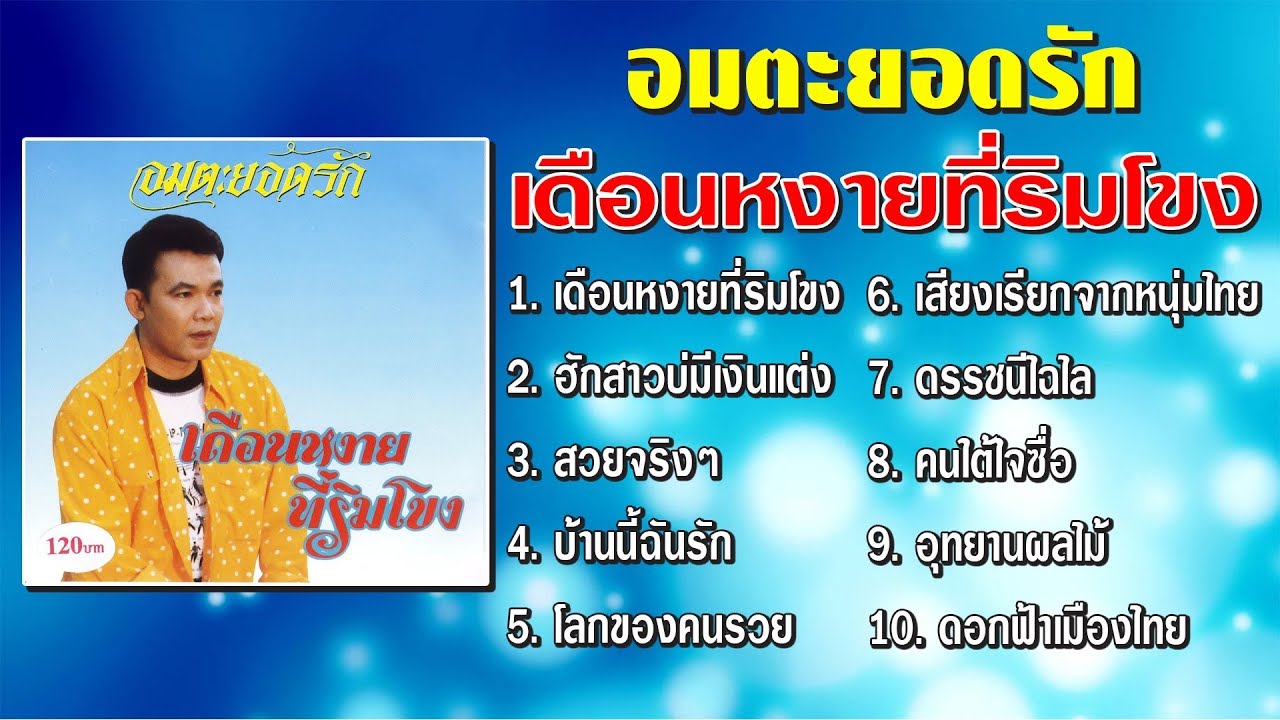 ยอดรัก สลักใจ ชุด เดือนหงายที่ริมโขง