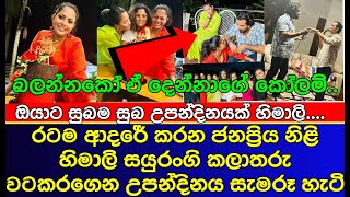 රටම ආදර කරන නල හමල කලතර වටකරන උපනදනය සමරය Himali Sayurangi
