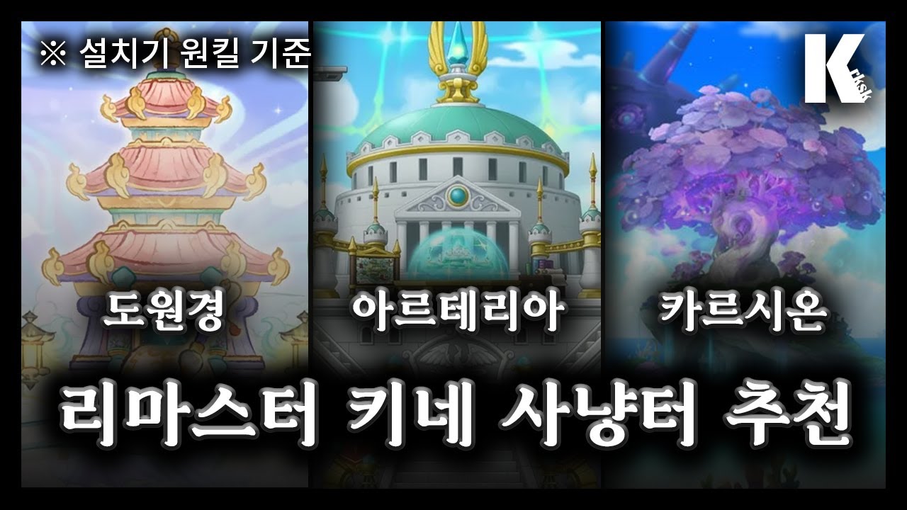 리마스터 키네시스 도원경 ~ 카르시온 사냥터 추천(설치기 원킬 기준)