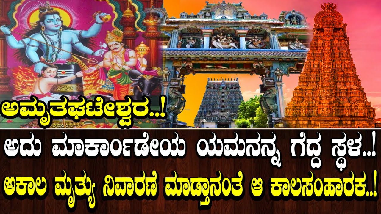 ಅಮೃತಘಟೇಶ್ವರ..! ಅದು ಮಾರ್ಕಾಂಡೇಯ ಯಮನನ್ನ ಗೆದ್ದ ಸ್ಥಳ..! ಅಕಾಲ ಮೃತ್ಯು ನಿವಾರಣೆ ಮಾಡ್ತಾನಂತೆ ಆ ಕಾಲಸಂಹಾರಕ..!