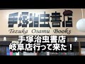 手塚ワールド全開の【手塚治虫書店】岐阜店へ行ってきた徹底レビュー！マーサ21内丸善書店岐阜店
