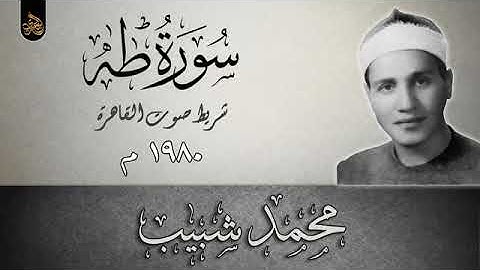 فضلية القارئ الشيخ محمد احمد شبيب رحمة الله سورة طه