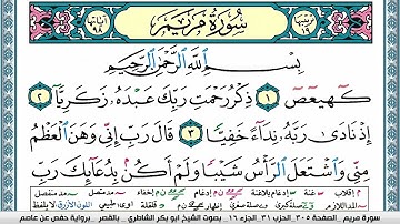سورة مريم مكتوبة ابو بكر الشاطري Surah Mariam Abu Bakr Al-Shatri | القرآن الكريم