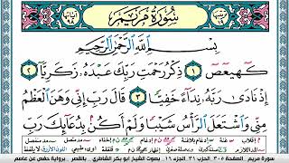 سورة مريم مكتوبة ابو بكر الشاطري Surah Mariam Abu Bakr Al-Shatri | القرآن الكريم