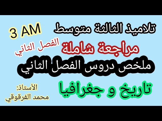 الثالثة متوسط الفصل الثاني دروس ملخصات