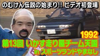 のむけん ビデオオプション 初登場!! 第13回 いか天 in スポーツランドやまなし  V-OPT 017 ① 1992
