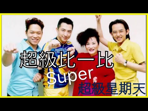 超級比一比 #超級星期天配樂 #超級比一比配樂 #各種比賽計數用 #尾牙節目