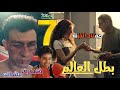 مسلسل بطل العالم الحلقة السابعة 7 كشف حقيقة خسارة صلاح بعد وصول دنيا لمفتاح الخزنة 