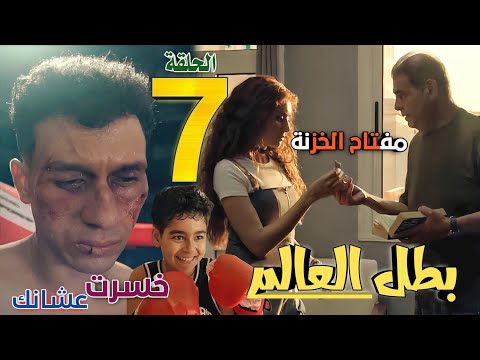 مسلسل بطل العالم الحلقة السابعة 7 كشف حقيقة خسارة صلاح بعد وصول دنيا لمفتاح الخزنة