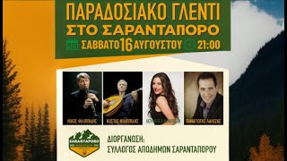 Χορός Σαρανταπόρου 2025