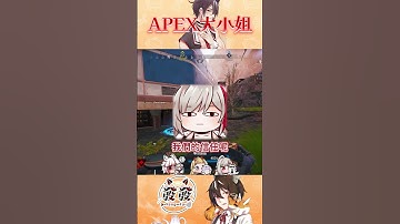 APEX大小姐  #apexlegends #vtuber #台V #shorts #apex #薇恩黛娜