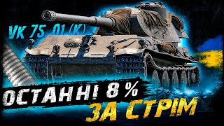 VK 75.01 (K) - ОСТАННІ 8% ЗА СТРІМ | #vgostiua #wot_ua | World Of Tanks українською