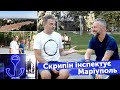 Скрипін в Маріуполі. На що витрачають гроші Ахметова? Інспекція міста 🔥