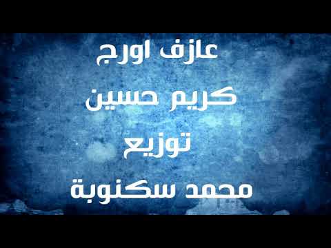 مولد گله حظ عازف اورج كريم حسين توزيع محمد سكنوبة حصري