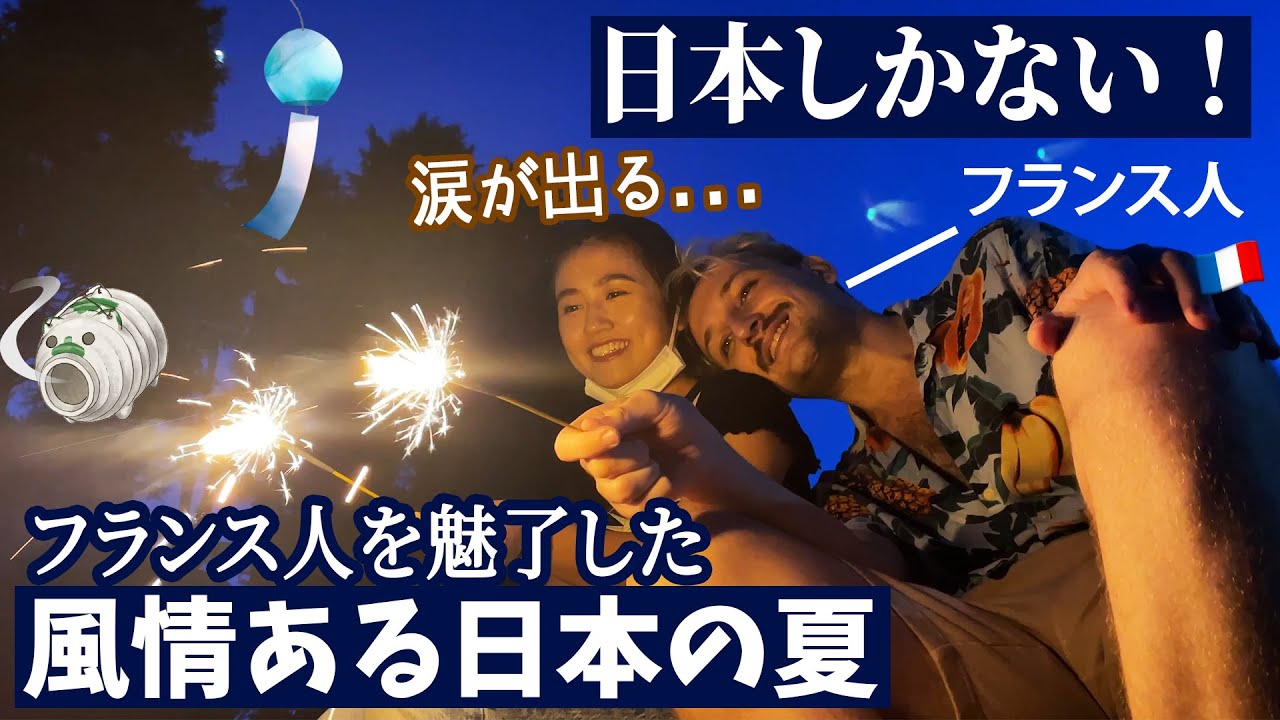 日本の夏が何故こんなにユニークなのかフランス人が徹底的に語ります 世界中の人々が憧れる理由とは Youtube