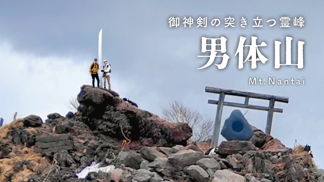 【男体山/5月】日光起源の霊峰を歩く残雪期登山