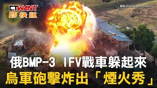 CTWANT 俄烏戰爭 / 俄BMP-3 IFV戰車躲起來　烏軍砲擊炸出「煙火秀」