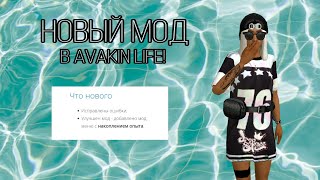 НОВЫЙ МОД В AVAKIN LIFE!/// Наконец его обновили!!!