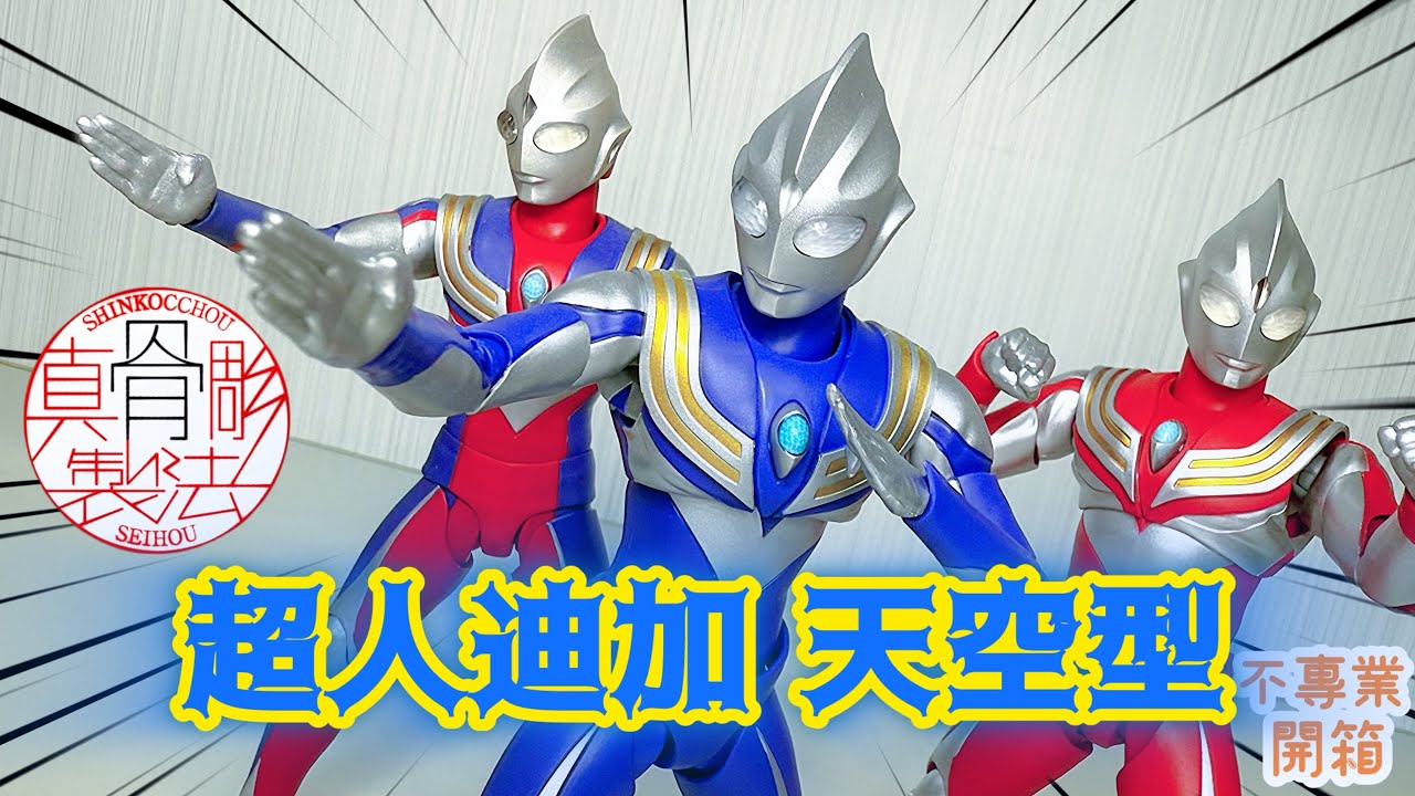 不專業開箱！真骨迪加3款形態終於制霸│S.H.Figuarts 真骨彫製法：超人迪加 天空型/Ultraman Tiga Sky Type /ウルトラマンティガ スカイタイプ