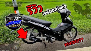 รีวิวเวฟ110iตัวเก่าทรงเชง!!!ท่อJameRacing | ดำดุรึป่าว