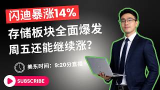 美股再创历史新高!闪迪暴涨14%,存储板块全面爆发 #美股直播 #美股 #美股行情 #美股分析 #美股投资 #道琼斯 #存储芯片 #闪迪 #SNDK #半导体 #芯片股