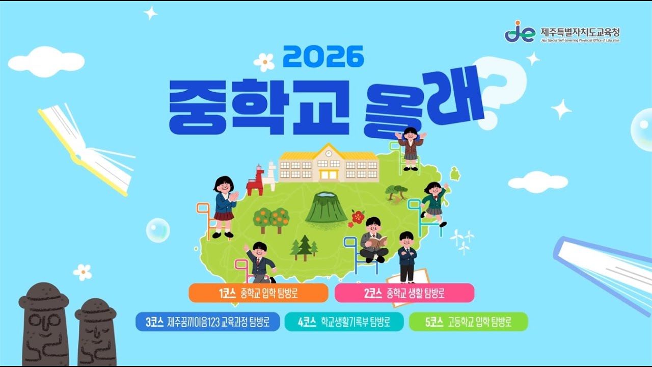 도교육청 중학교 생활안내 (2025)