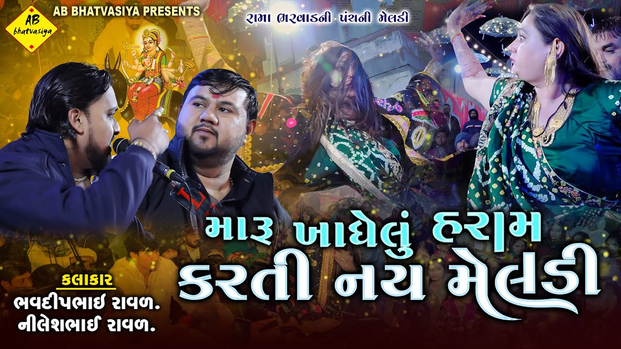 પંચની મેલડી માં નો કલિંગો | Bhavdip Raval, Nilesh Raval | Meldi Maa Ni Varta | સત્યઘટના
