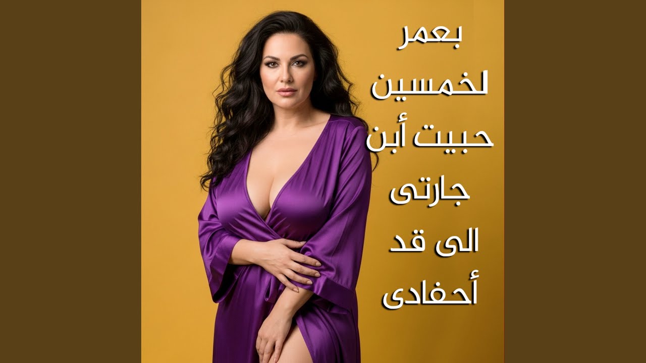 بعمر الخمسين حبيت أبن جارتى