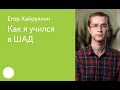 004. Как я учился в ШАД - Егор Хайруллин