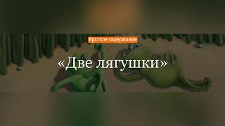 Краткое содержание - Две лягушки