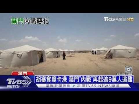 「胡塞」崛起逾15年! 葉門人為內戰逃難 經濟規模萎縮過半 ｜十點不一樣20260916