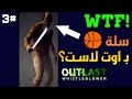شلون يلعبون سلة بـ اوت لاست ههههههه 3 