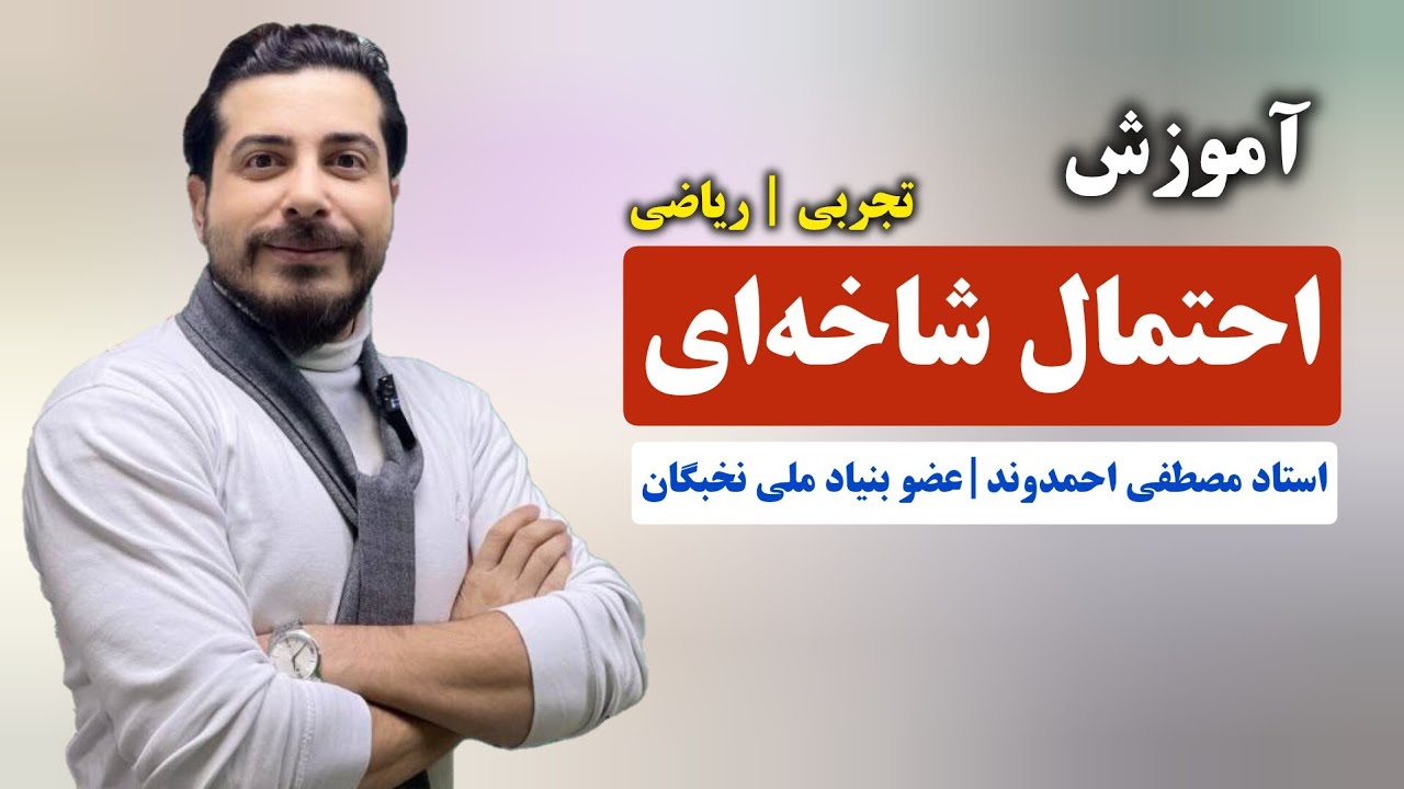 احتمال شاخه‌ ای یا احتمال کل با روش مفهومی استاد مصطفی احمدوند