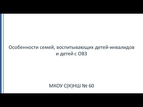 2 Особенности семей, воспитывающих детей инвалидов и детей с ОВЗ