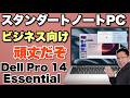 【仕事にいいぞ】ビジネス向けの14インチノートパソコン「Dell Pro 14 Essential 」をレビューします。