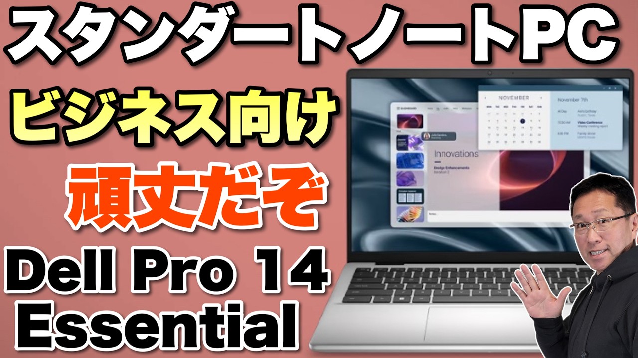 【仕事にいいぞ】ビジネス向けの14インチノートパソコン「Dell Pro 14 Essential 」をレビューします。