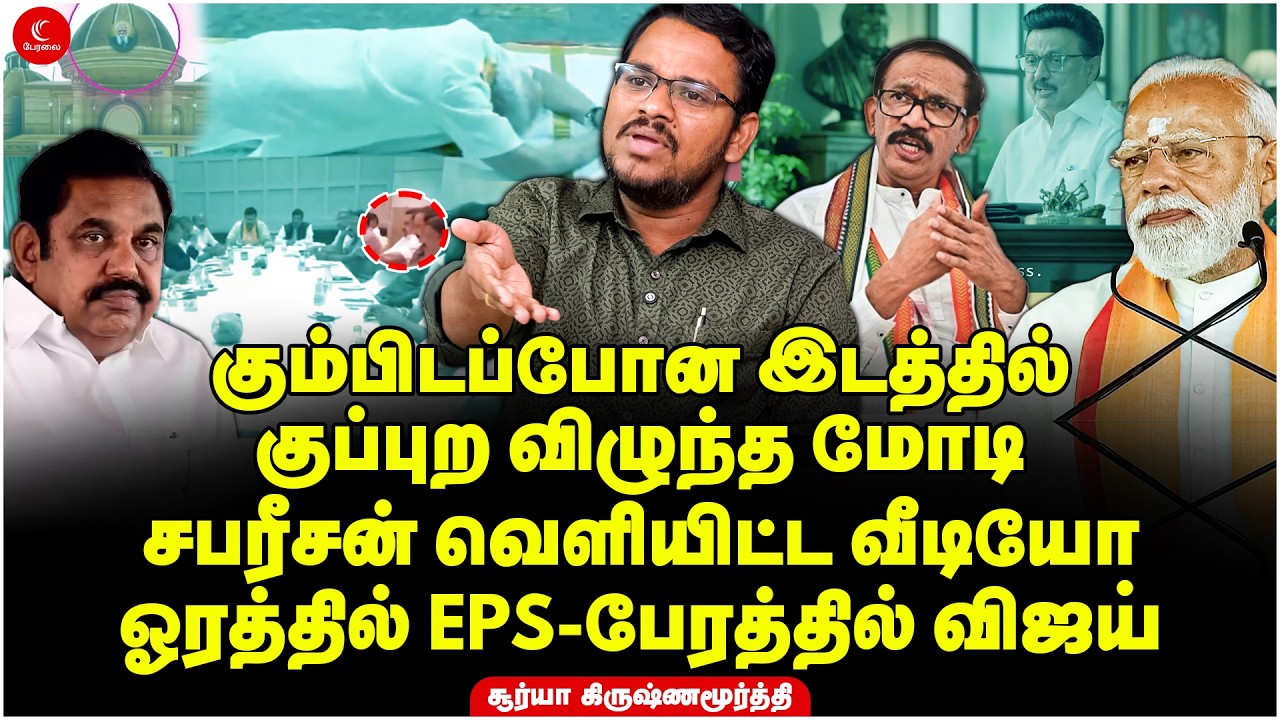 குப்புற விழுந்த Modi | Sabarisan வெளியிட்ட வீடியோ ஓரத்தில் EPS பேரத்தில் Vijay | Suryakrishnamurthy